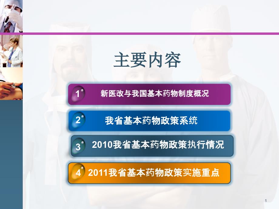 {医疗药品管理}政策宣传我省基本药物政策解读某某某0113_第2页