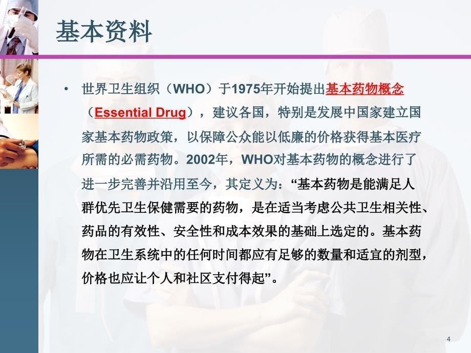 {医疗药品管理}政策宣传我省基本药物政策解读某某某0113_第5页