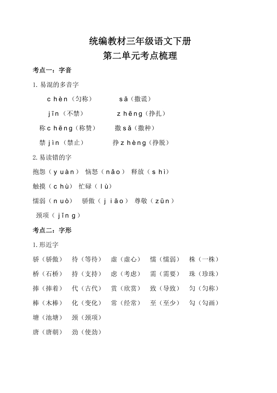 部编三年级语文下册第二单元考点梳理和基础知识复习检测（附答案）_第1页