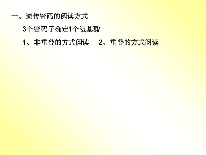 第三节遗传密码的破译选学课件_第3页