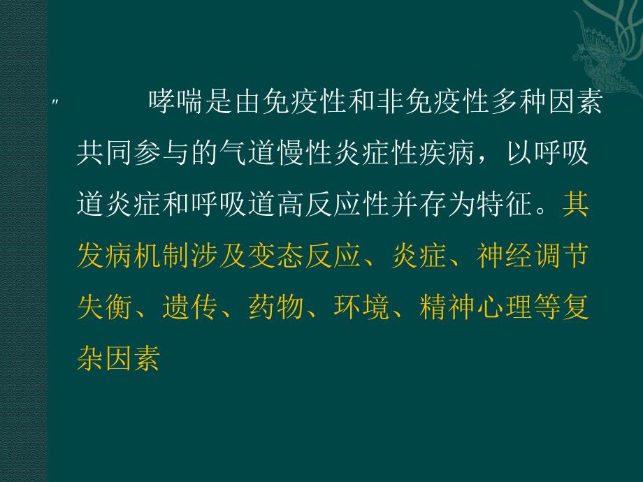 {医疗药品管理}呼吸系统平喘药物_第4页