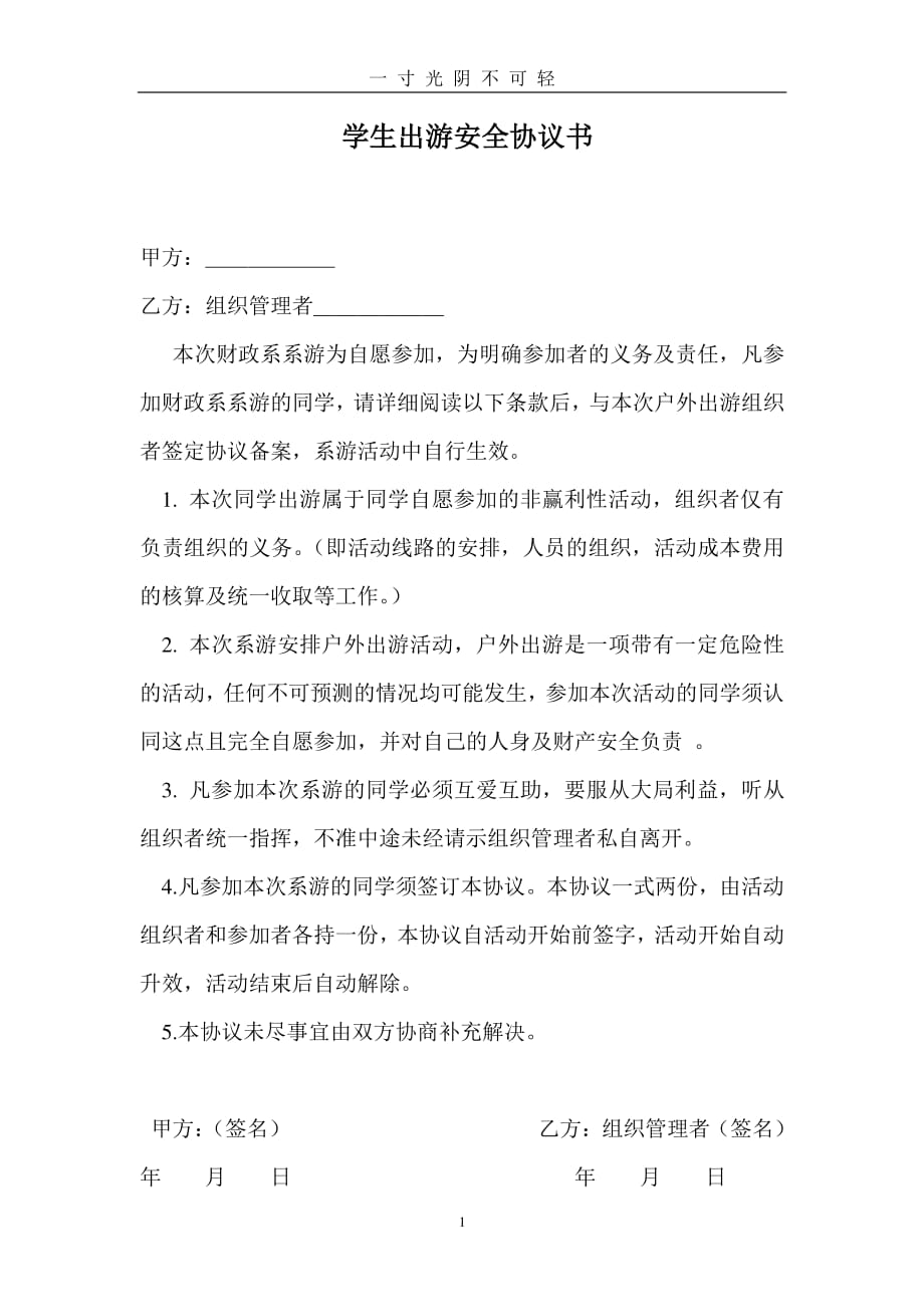 学生出游安全协议书（2020年8月整理）.pdf_第1页