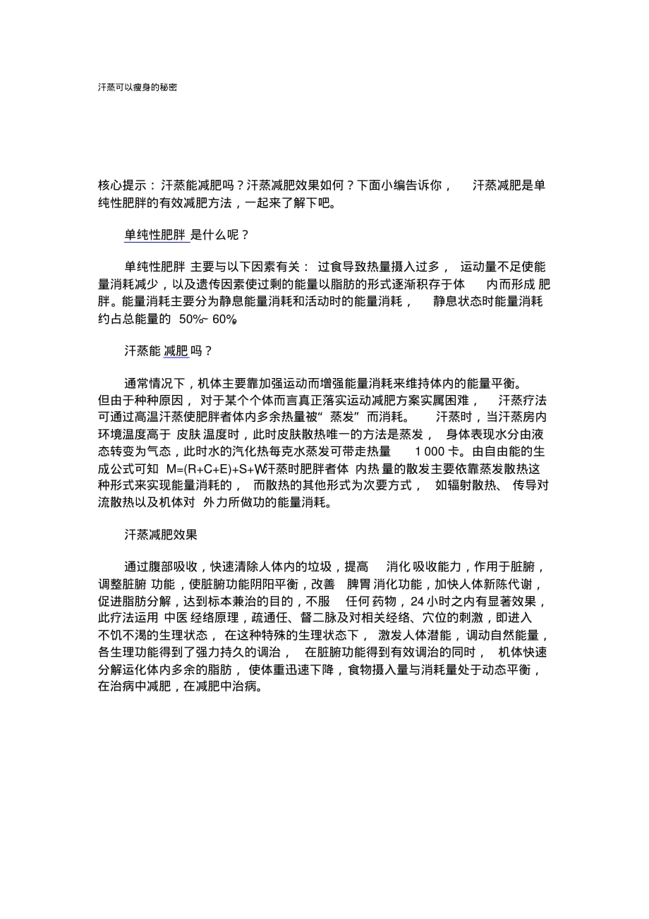 汗蒸可以瘦身的秘密.pdf_第1页