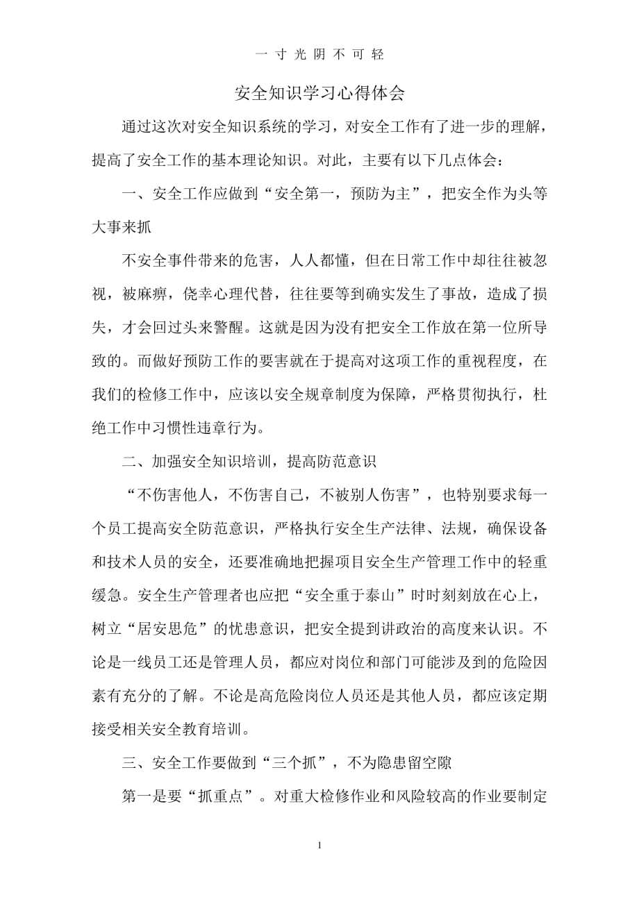 安全知识学习心得体会（2020年8月整理）.pdf_第1页