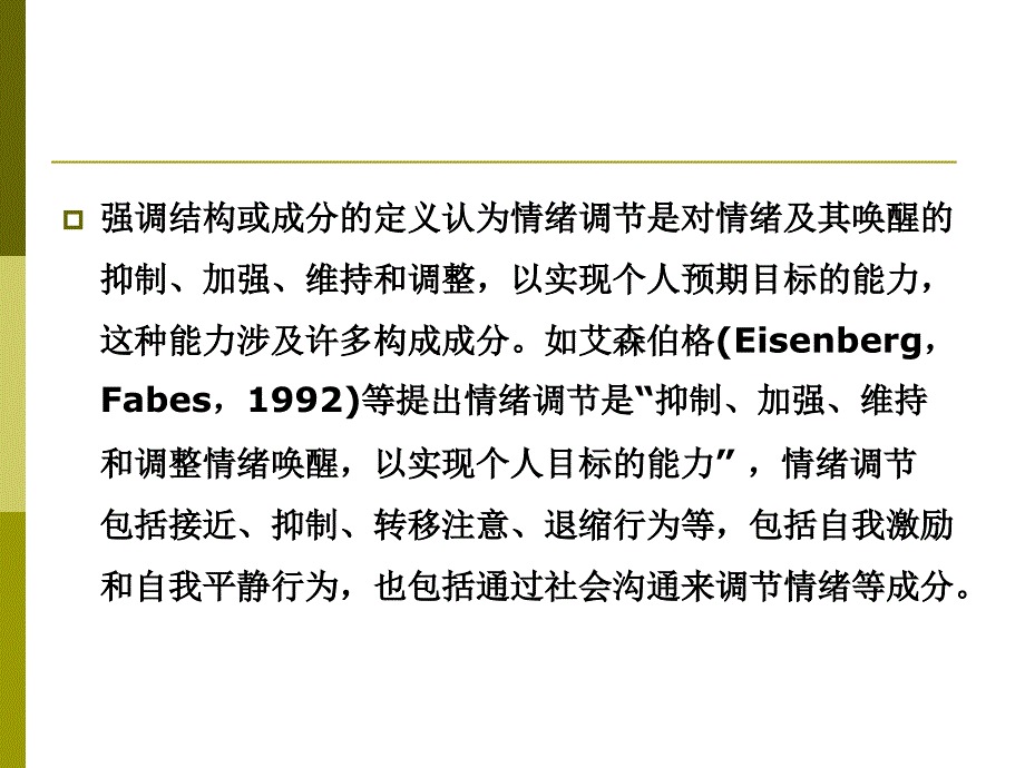 第七章情绪调节课件_第3页