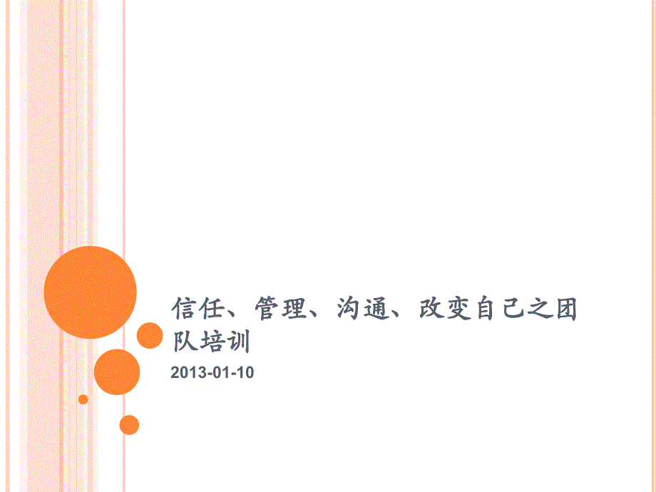 {企业团队建设}信任管理沟通改变自己之团队培训_第1页