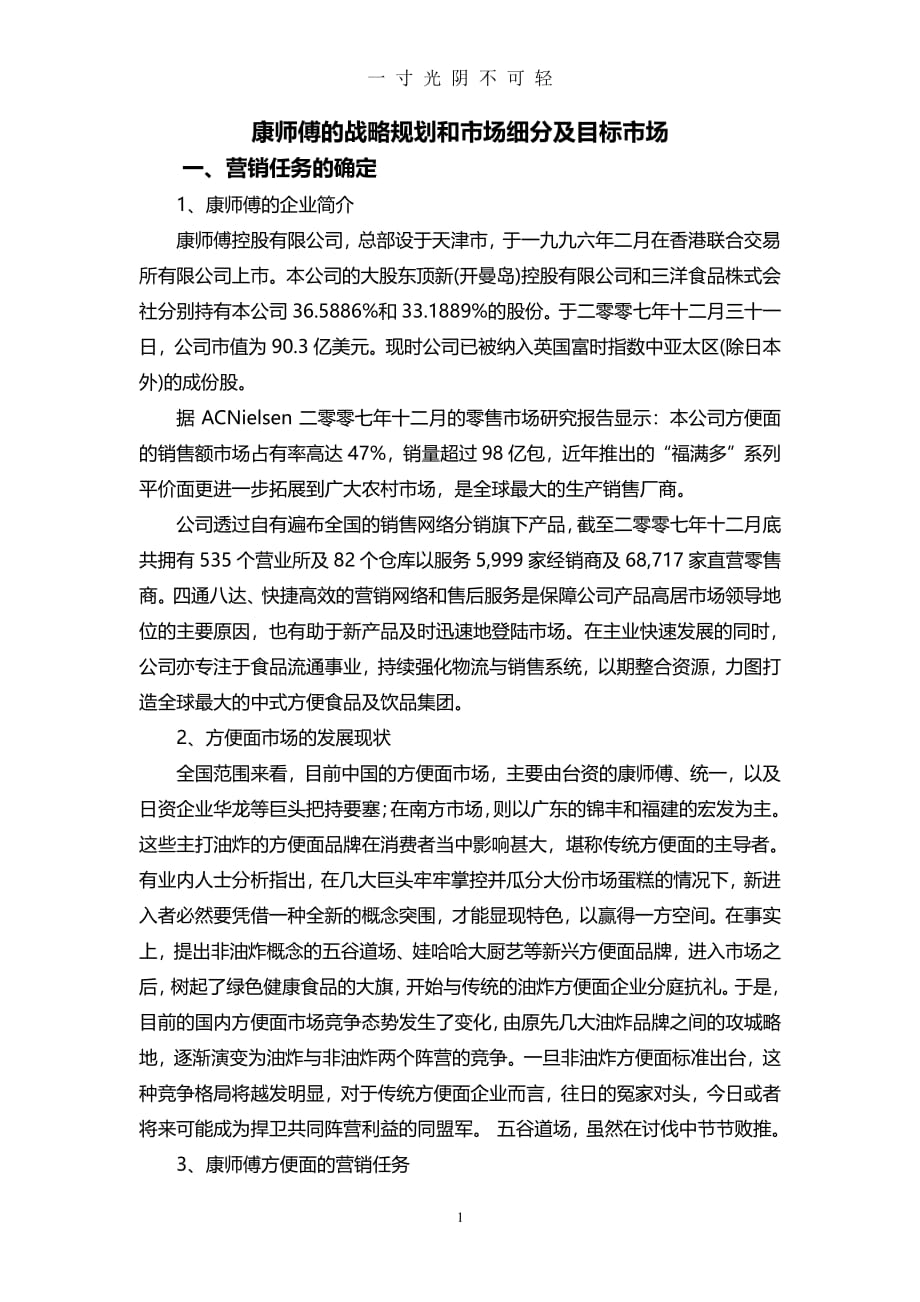 康师傅—战略规划和市场细分及目标市场（整理）.pdf_第1页