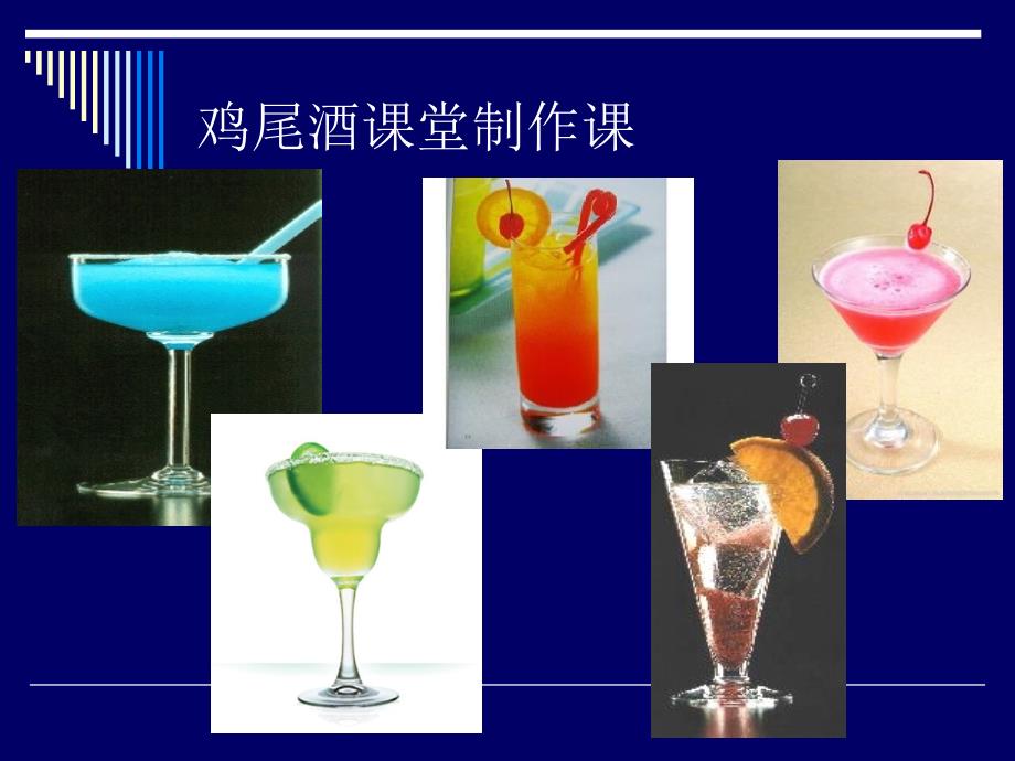 {酒类资料}鸡尾酒的制作命名及种类讲义_第3页