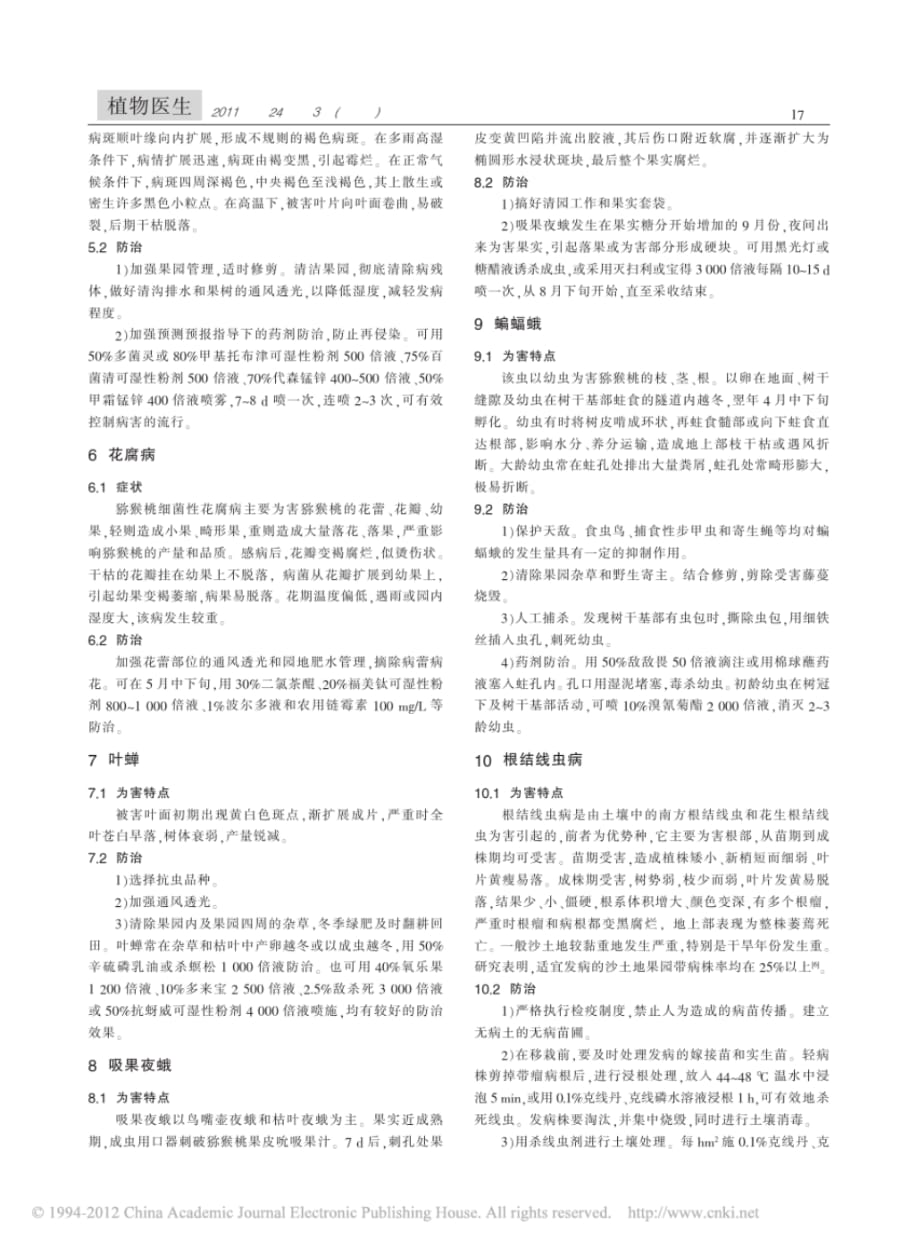 猕猴桃常见病虫害种类及综合防治.pdf_第2页