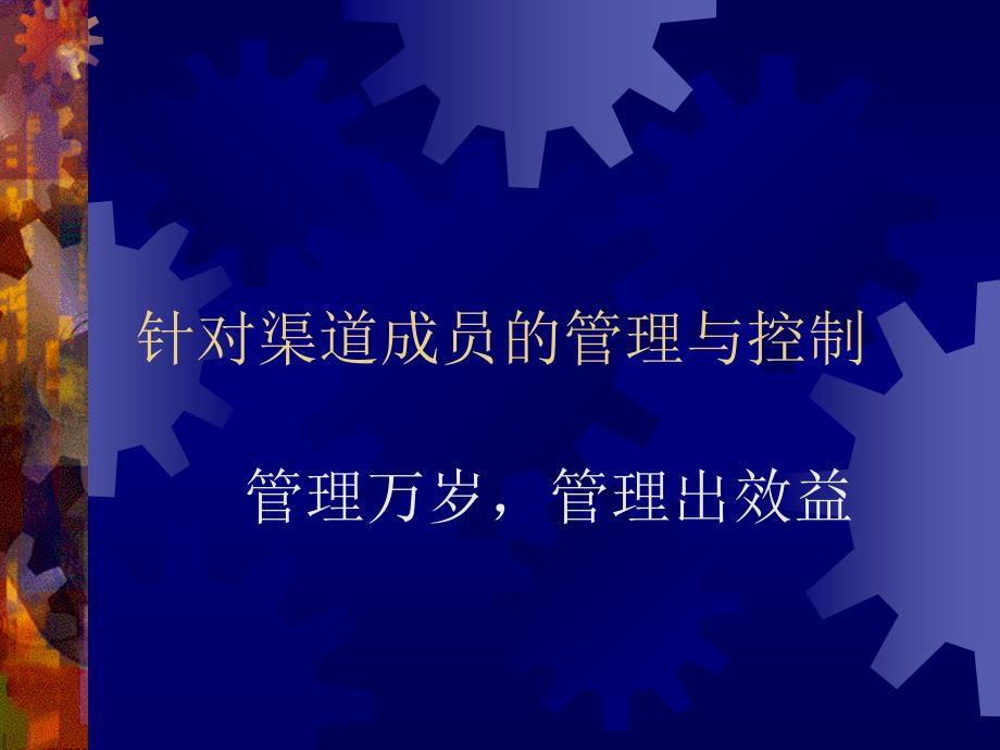 {珠宝行业管理}珠宝行业针对渠道成员的管理与控制_第1页