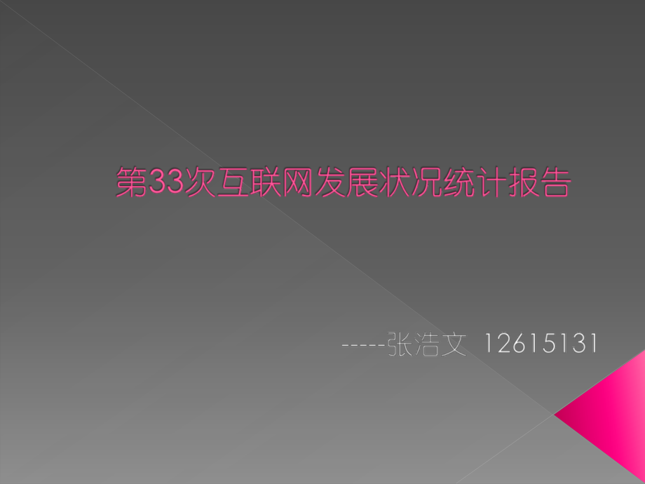 {企业发展战略}第33次互联网发展状况统计报告2_第1页