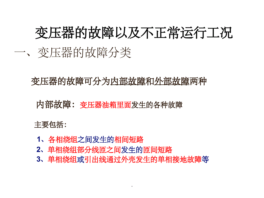 变压器的故障和保护配置ppt课件_第1页