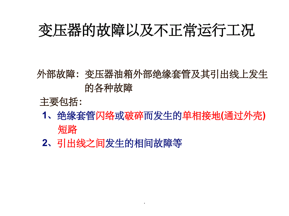 变压器的故障和保护配置ppt课件_第2页