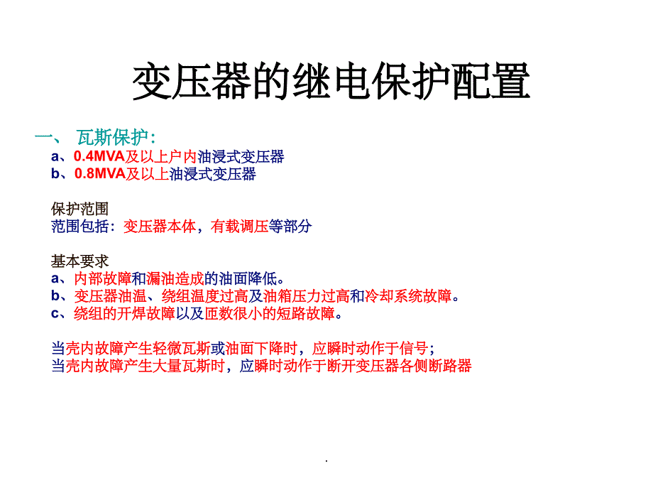 变压器的故障和保护配置ppt课件_第4页