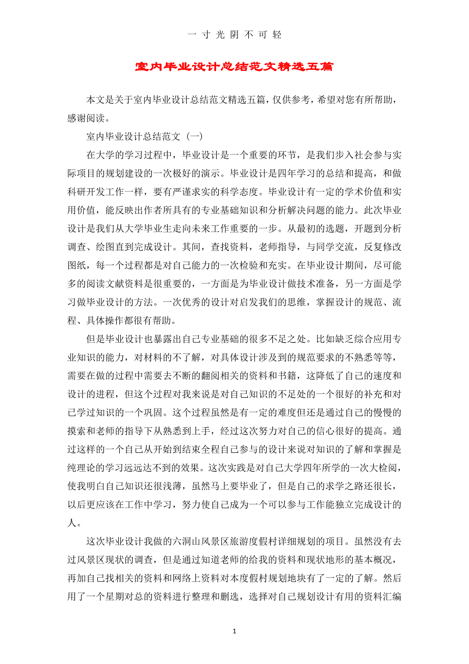 室内毕业设计总结范文精选五篇（2020年8月整理）.pdf_第1页