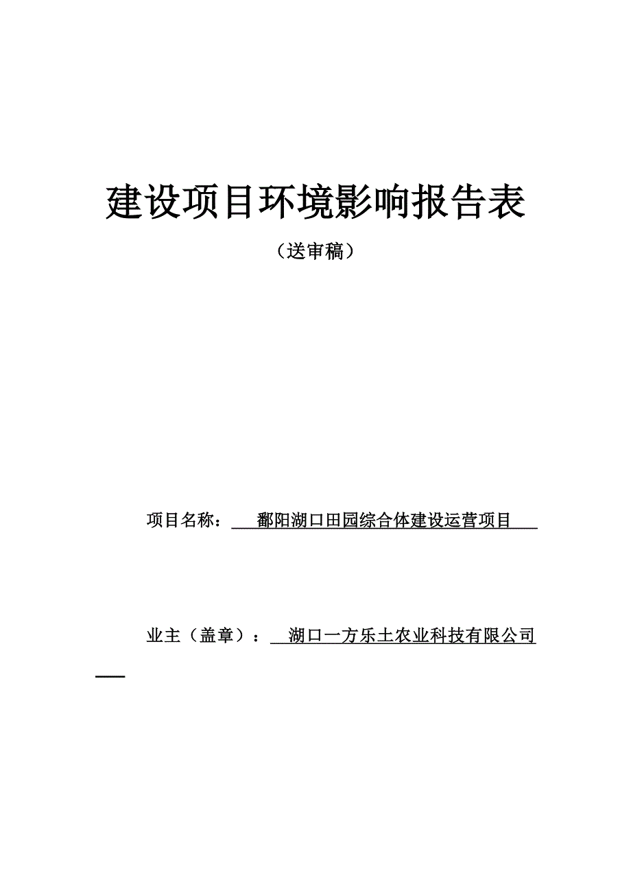 鄱阳湖口田园综合体建设运营项目环境影响报告书_第1页