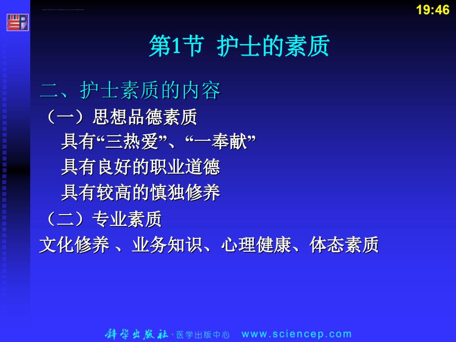 第二章 护士的素质与规范课件_第4页