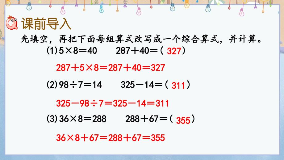 冀教版三年级上册数学《 5.1 不带括号的四则混合运算》课件_第2页