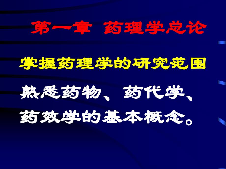 {医疗药品管理}药理学重要基础知识_第1页