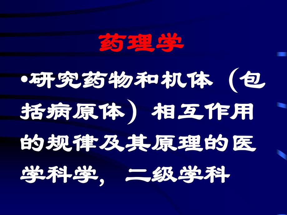 {医疗药品管理}药理学重要基础知识_第4页