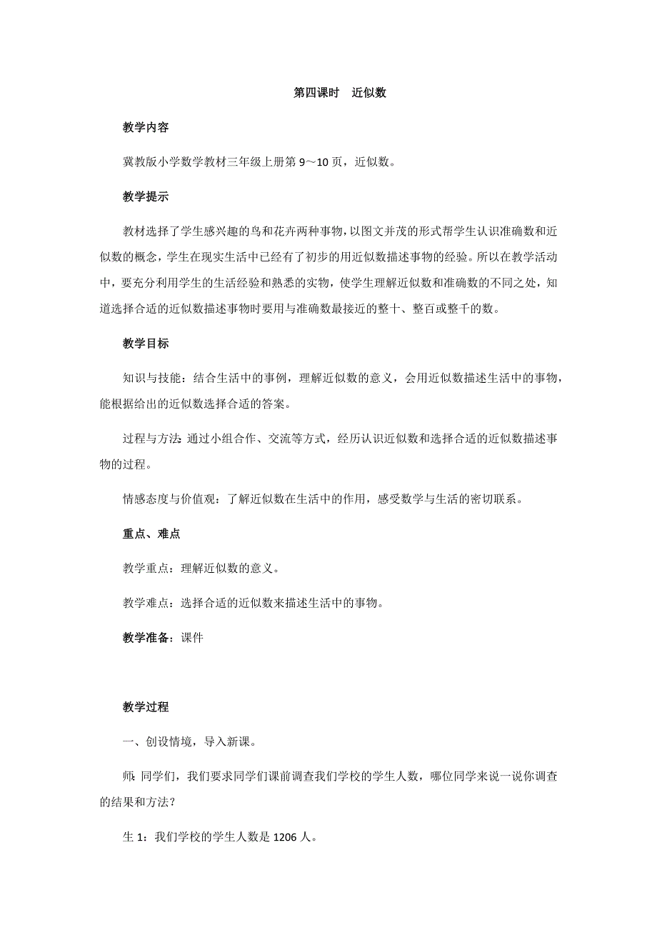 冀教版小学三年级上册数学教案 第四课时近似数_第1页