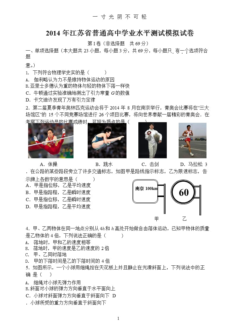 江苏省普通高中学业水平测试模拟试卷（2020年8月整理）.pptx_第1页