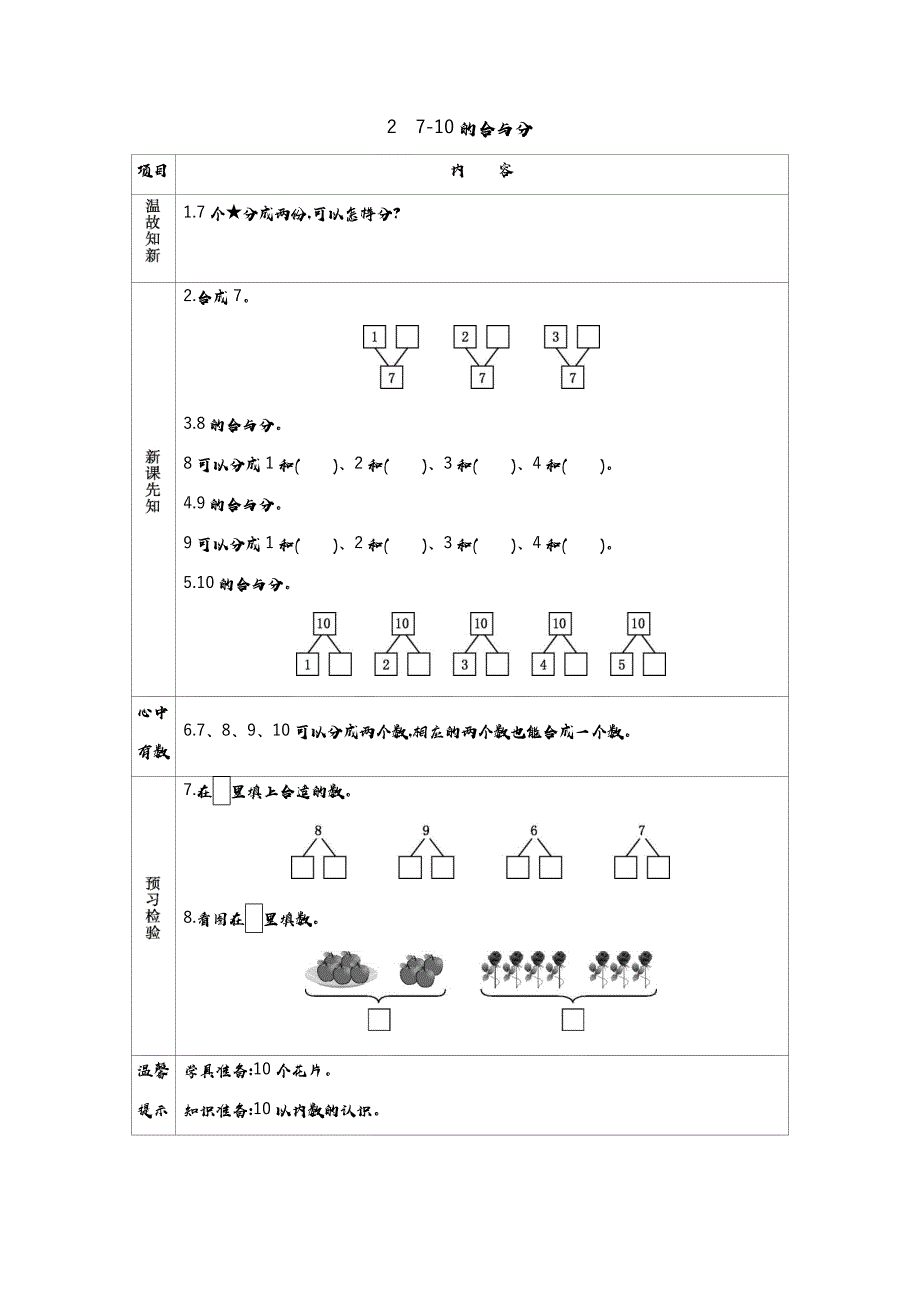 冀教版小学数学一年级上册教学案2　7~10的合与分_第1页