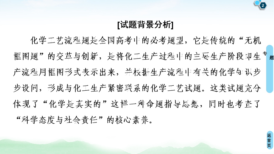 备战2021届高考高三化学一轮复习专题：第五节化学工艺流程试题的突破方略-课件_第2页