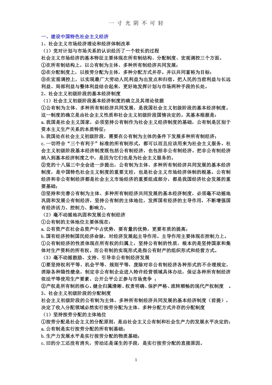 建设中国特色社会主义总布局(最重要)（2020年8月整理）.pdf_第1页