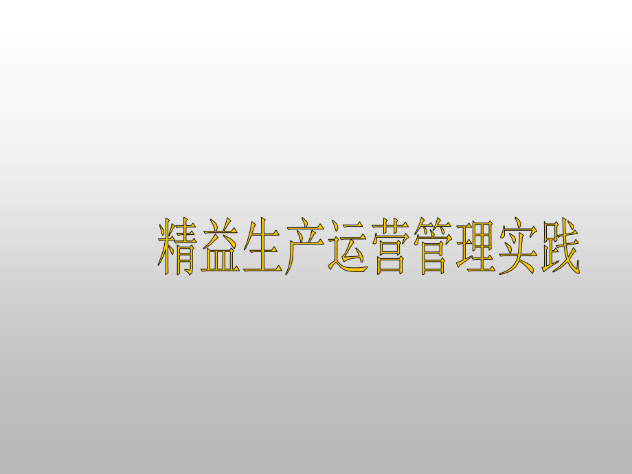 精益生产运营管理实践电子教案_第1页