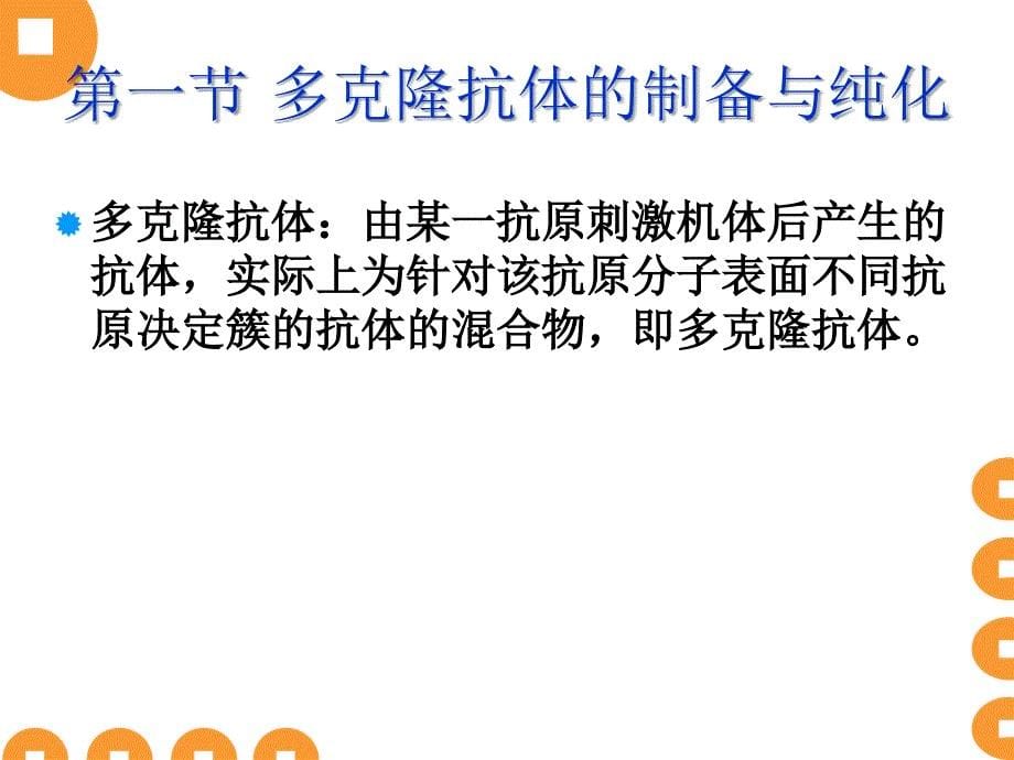 第三章抗体的制备与纯化技术课件_第5页