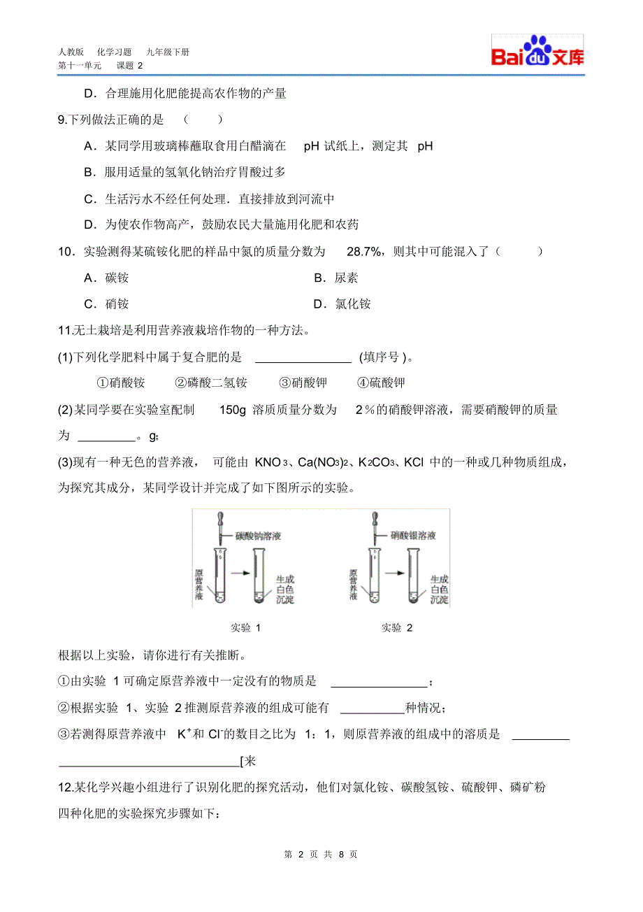 (最新)化学肥料习题和答案-人教版化学初三下第十一单元11.2_第2页