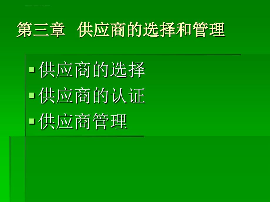 第三章供应商的选择课件_第1页