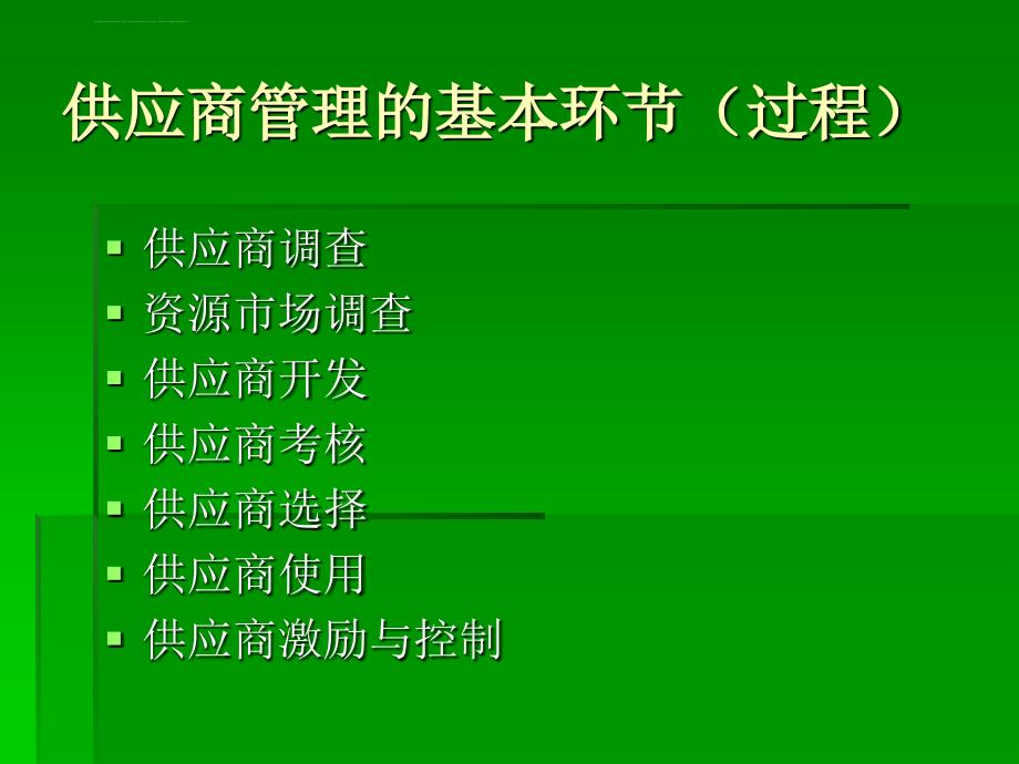 第三章供应商的选择课件_第2页