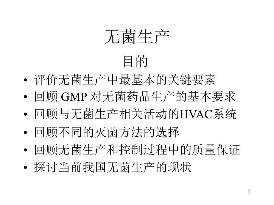 {医疗药品管理}无菌药品制造过程控制培训讲义_第2页