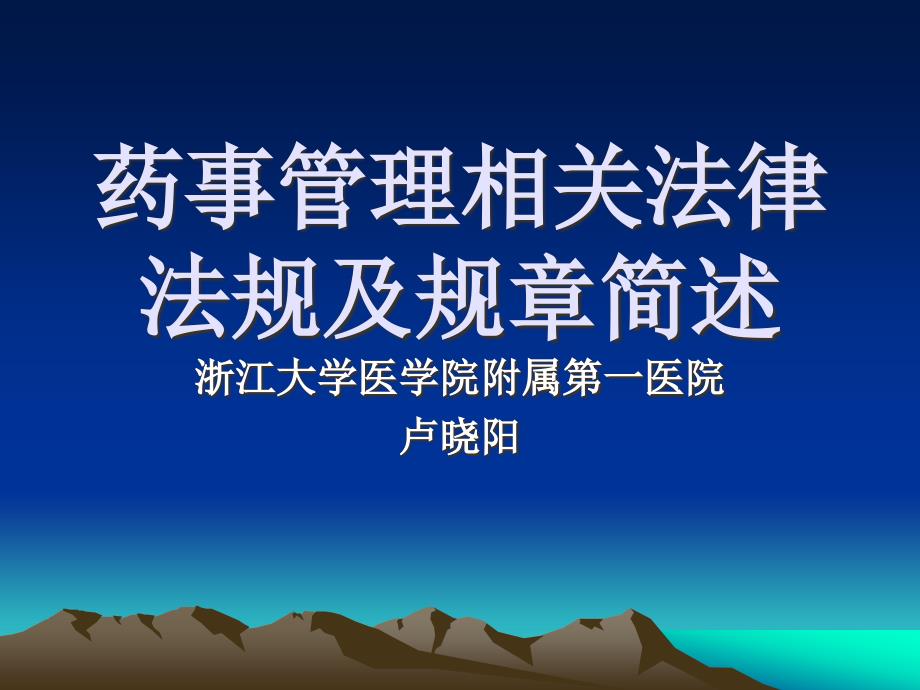 (2020年){合同法律法规}药事管理相关法律法规及规简述_第1页