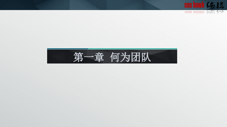 {企业团队建设}团队管理汇编_第3页