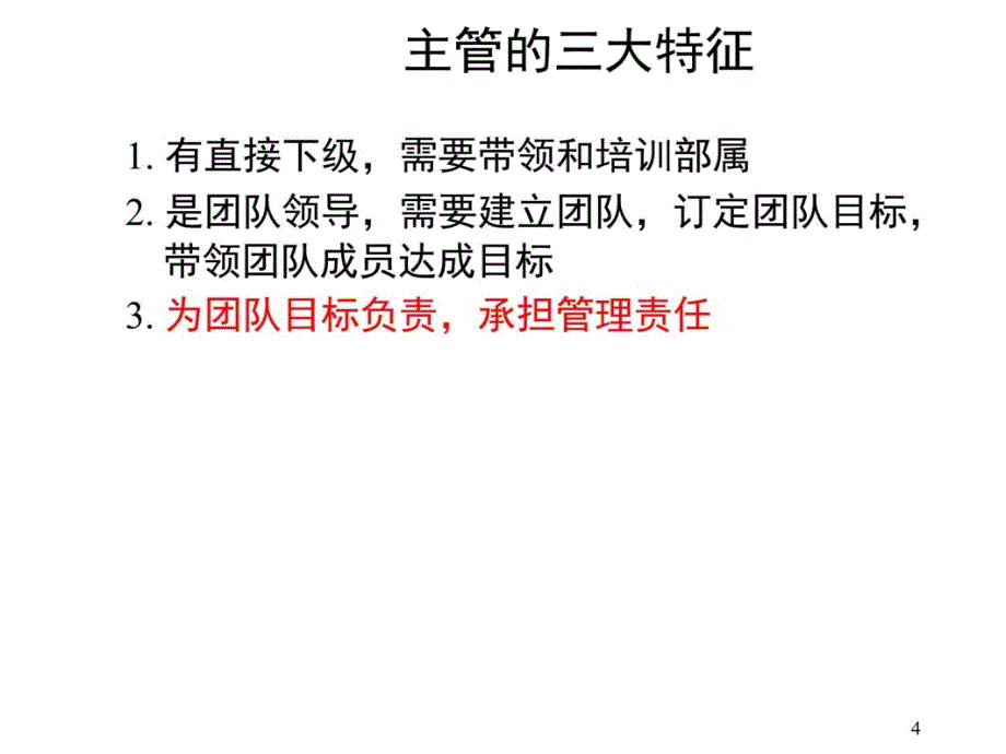 讲解主管的管理责任教学教材_第4页