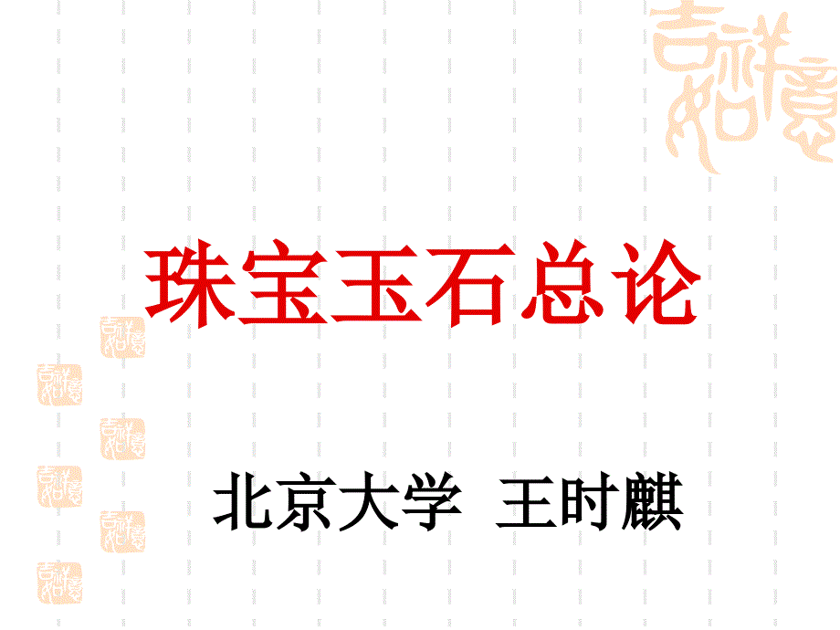 {珠宝行业管理}三、珠宝玉石的基本性质_第1页