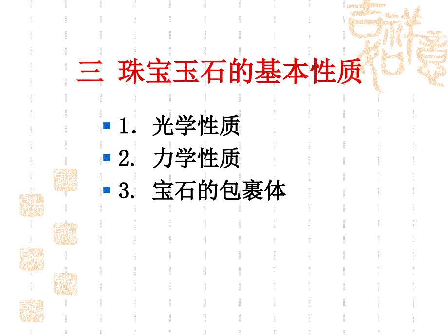 {珠宝行业管理}三、珠宝玉石的基本性质_第3页