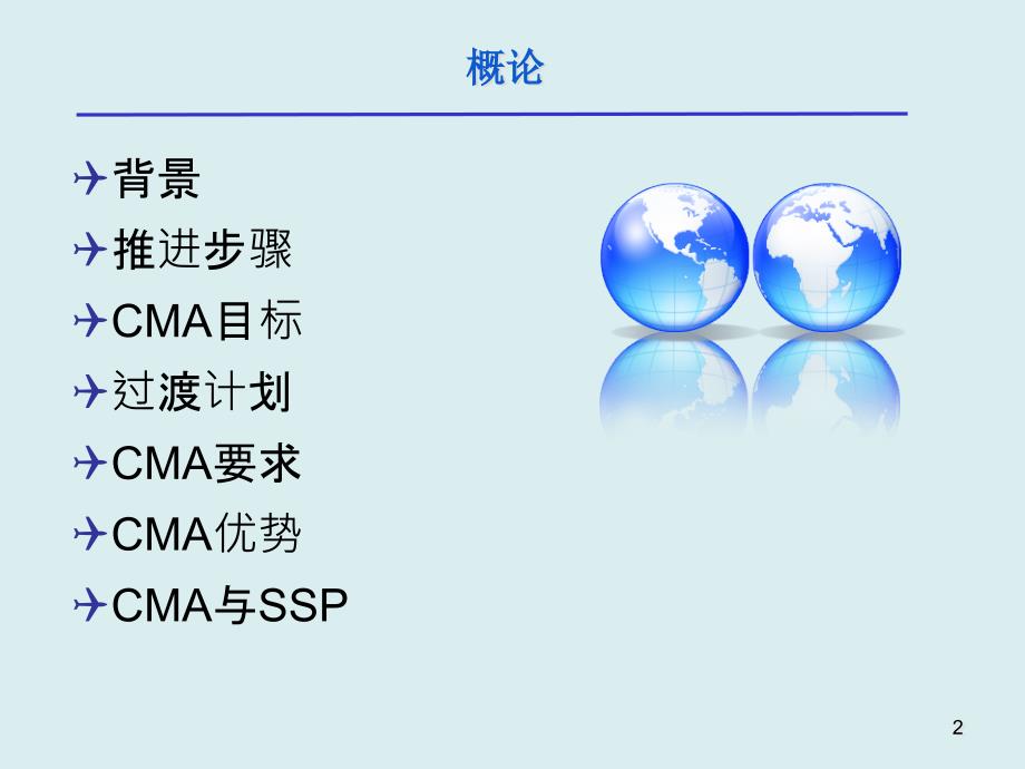 {企业组织设计}国际民航组织持续监测做法CMA_第2页