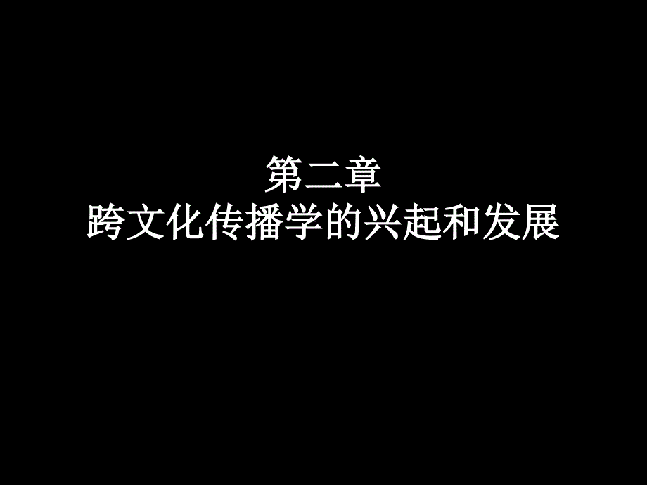 {企业发展战略}跨文化传播学的兴起和发展概述_第1页