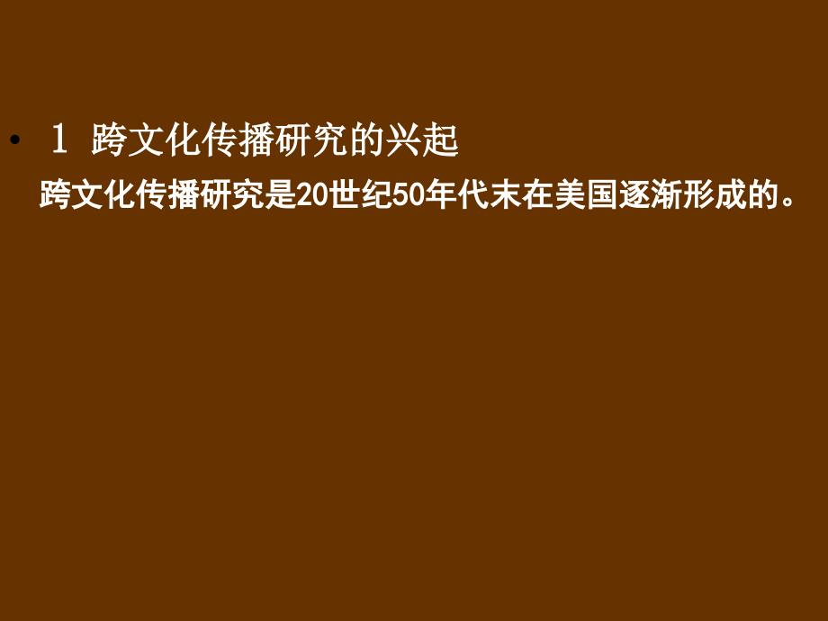 {企业发展战略}跨文化传播学的兴起和发展概述_第2页