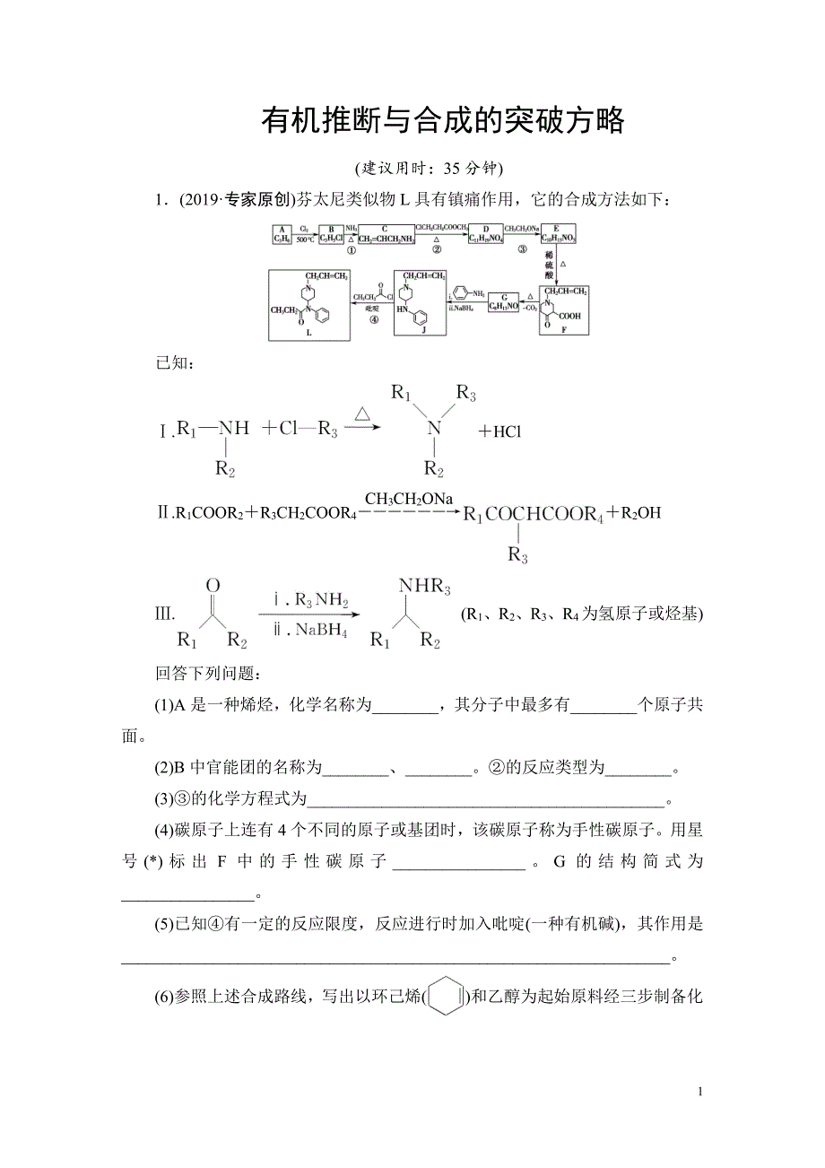 备战2021届高考化学一轮复习专题：第五节有机推断与合成的突破方略-作业_第1页