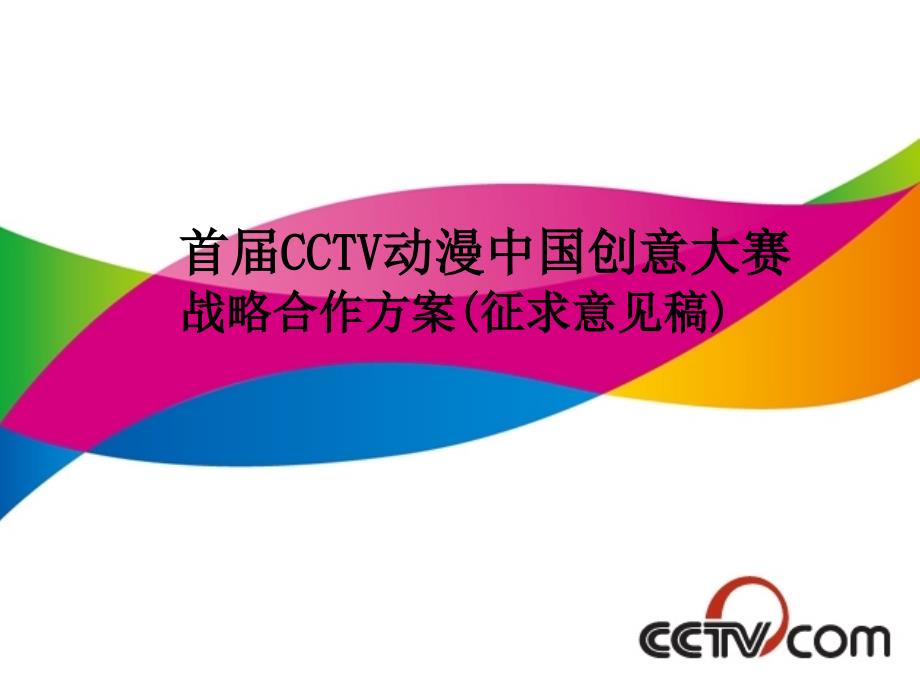 {企业管理运营}CCTV动漫中国创意大赛合作管理方案_第2页