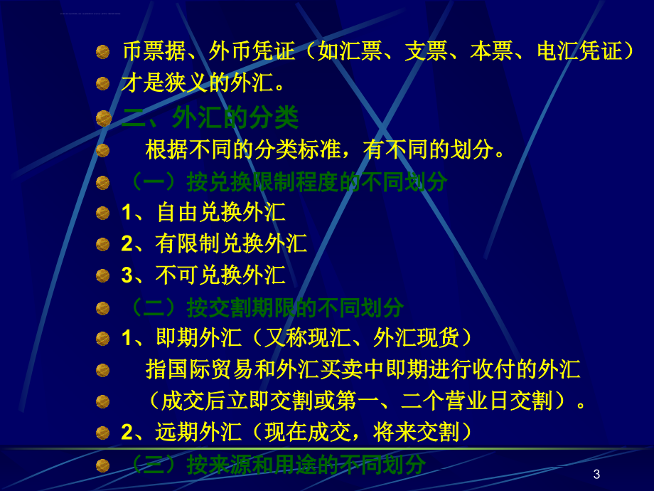 第三章 (xin) 外汇与外汇汇率课件_第3页