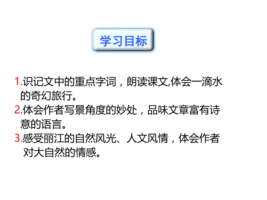 部编人教版语文八年级下册教学课件20一滴水经过丽江_第3页