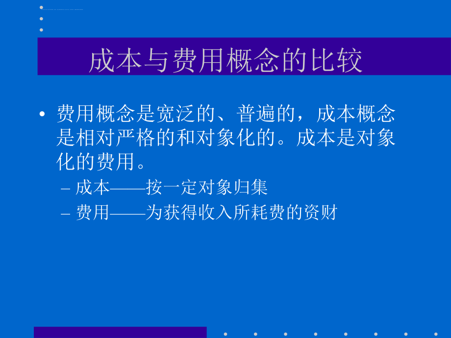 第二章 成本费用及成本核算程序课件_第4页