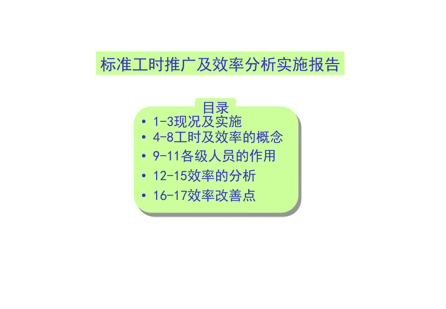 {企业效率管理}标准工时推广及效率分析实施报告ppt19页2_第1页