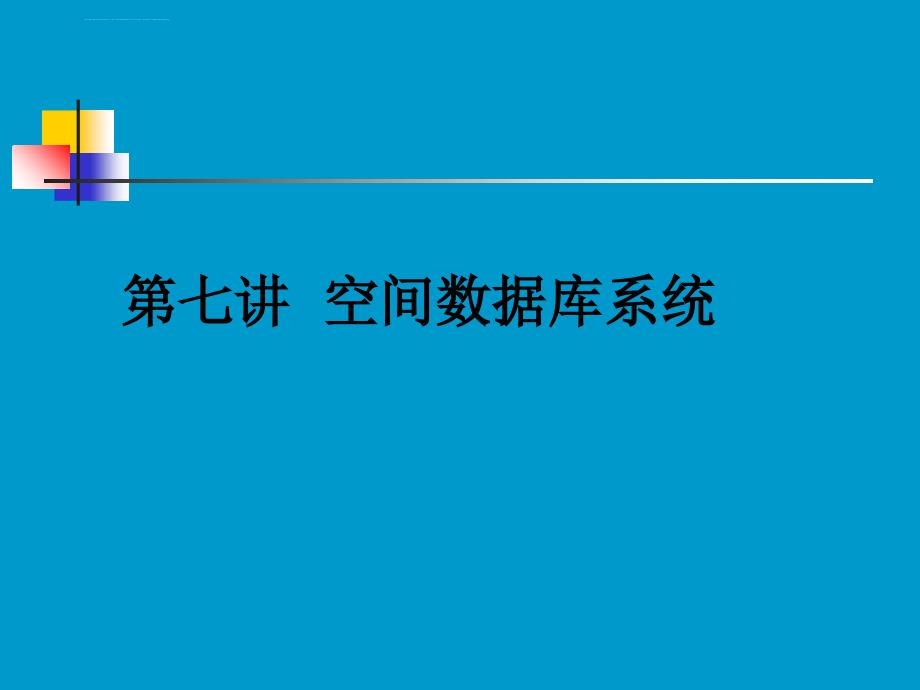 第七讲空间数据库系统课件_第1页